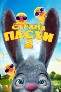 Страна Пасхи 2